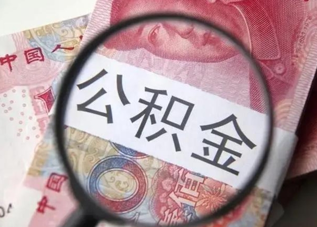 开封离职公积金提取代办（离职公积金代取需要什么材料）