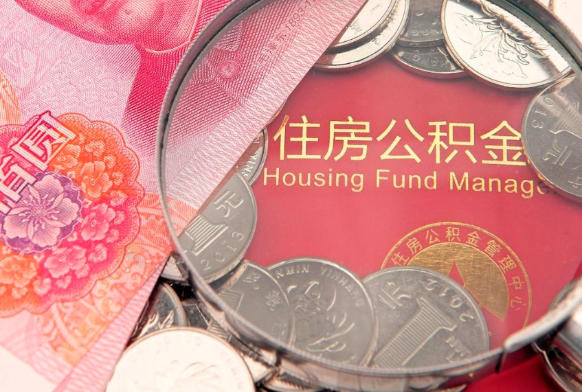 开封离职公积金提取代办（离职公积金代取需要什么材料）