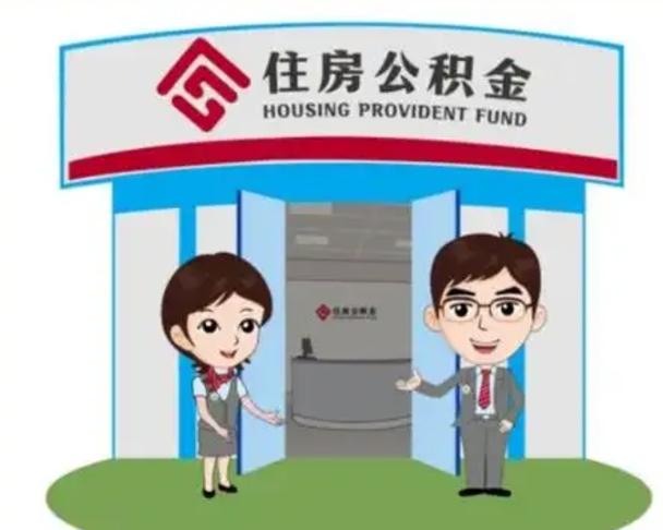 开封公积金代取（公积金代取中介）