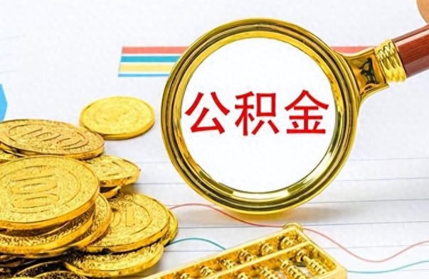 开封缺钱怎么把公积金提取出来（急用钱公积金怎么提现）